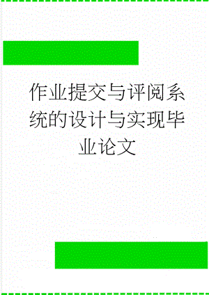 作业提交与评阅系统的设计与实现毕业论文(17页).doc