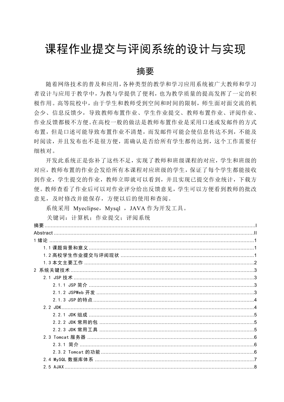 作业提交与评阅系统的设计与实现毕业论文(17页).doc_第2页