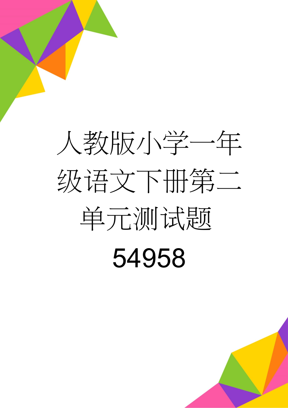 人教版小学一年级语文下册第二单元测试题54958(3页).doc_第1页