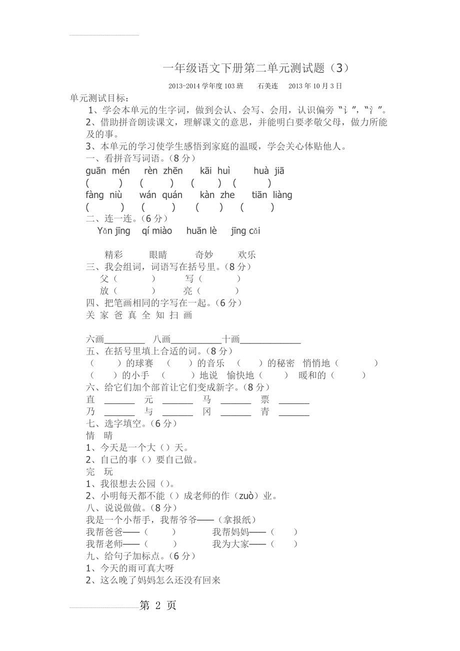 人教版小学一年级语文下册第二单元测试题54958(3页).doc_第2页