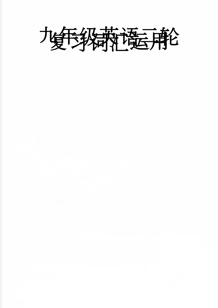 九年级英语二轮复习词汇运用(5页).doc_第1页