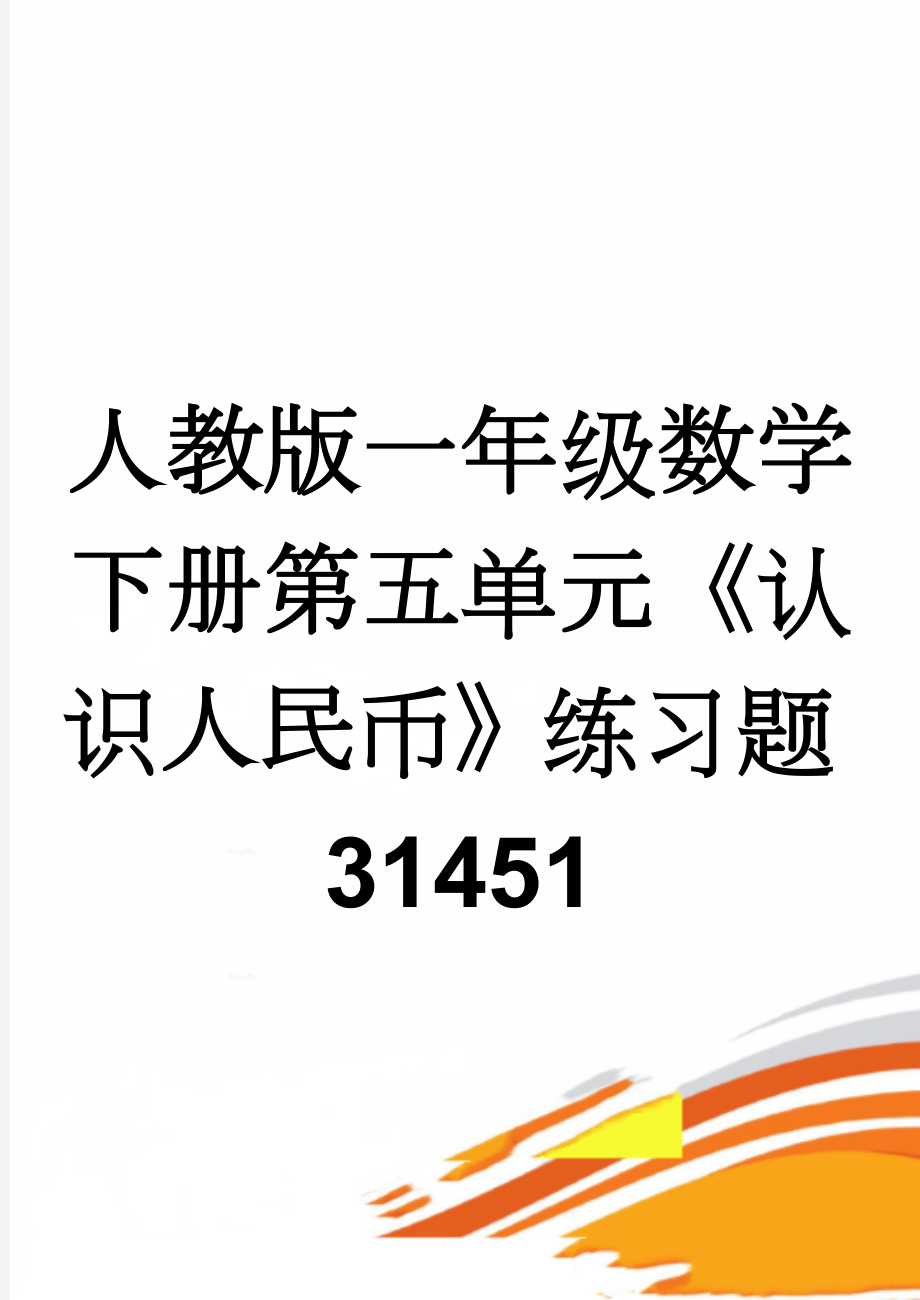 人教版一年级数学下册第五单元《认识人民币》练习题31451(9页).doc_第1页