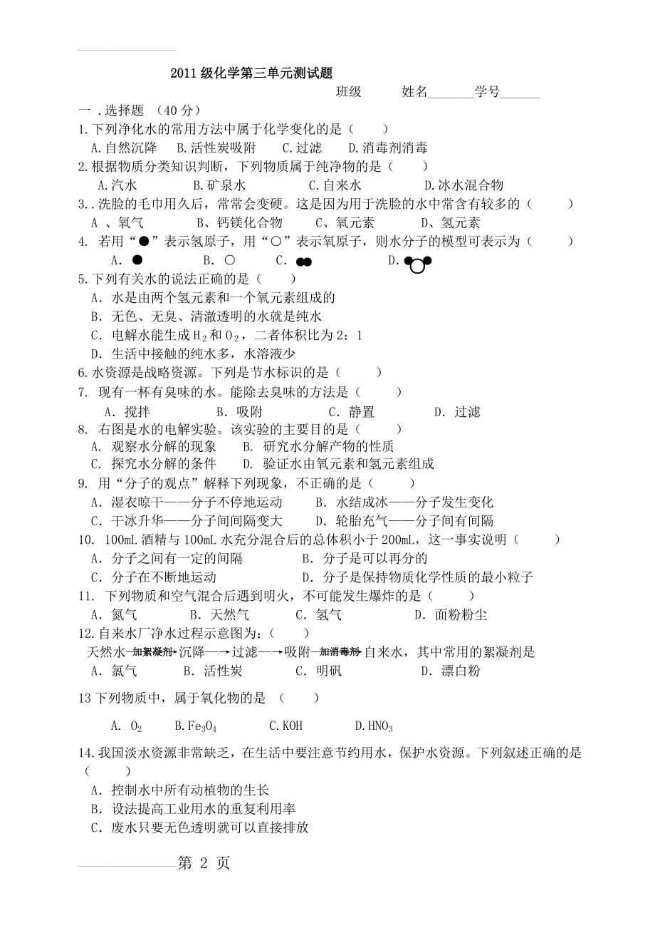 九年级化学第三单元测试题(5页).doc_第2页