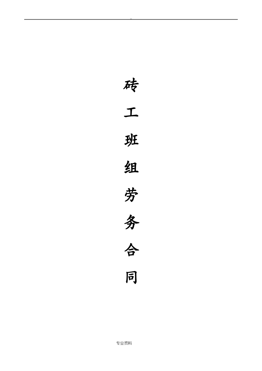 砖工班组劳务合同.pdf_第1页