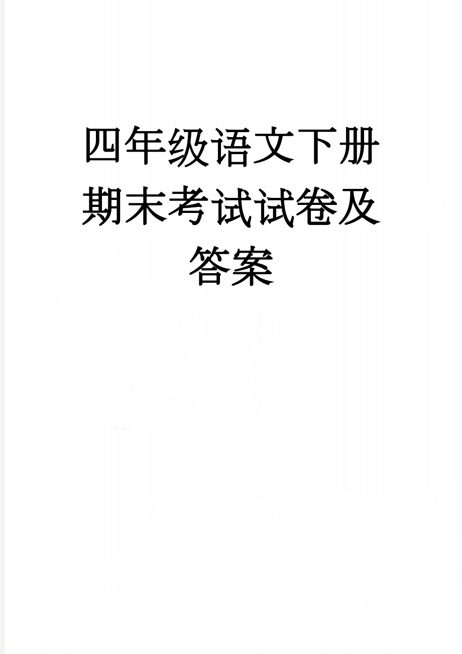 四年级语文下册期末考试试卷及答案(7页).doc_第1页