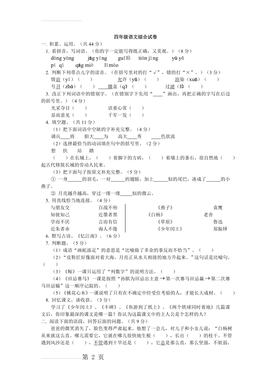 四年级语文下册期末考试试卷及答案(7页).doc_第2页