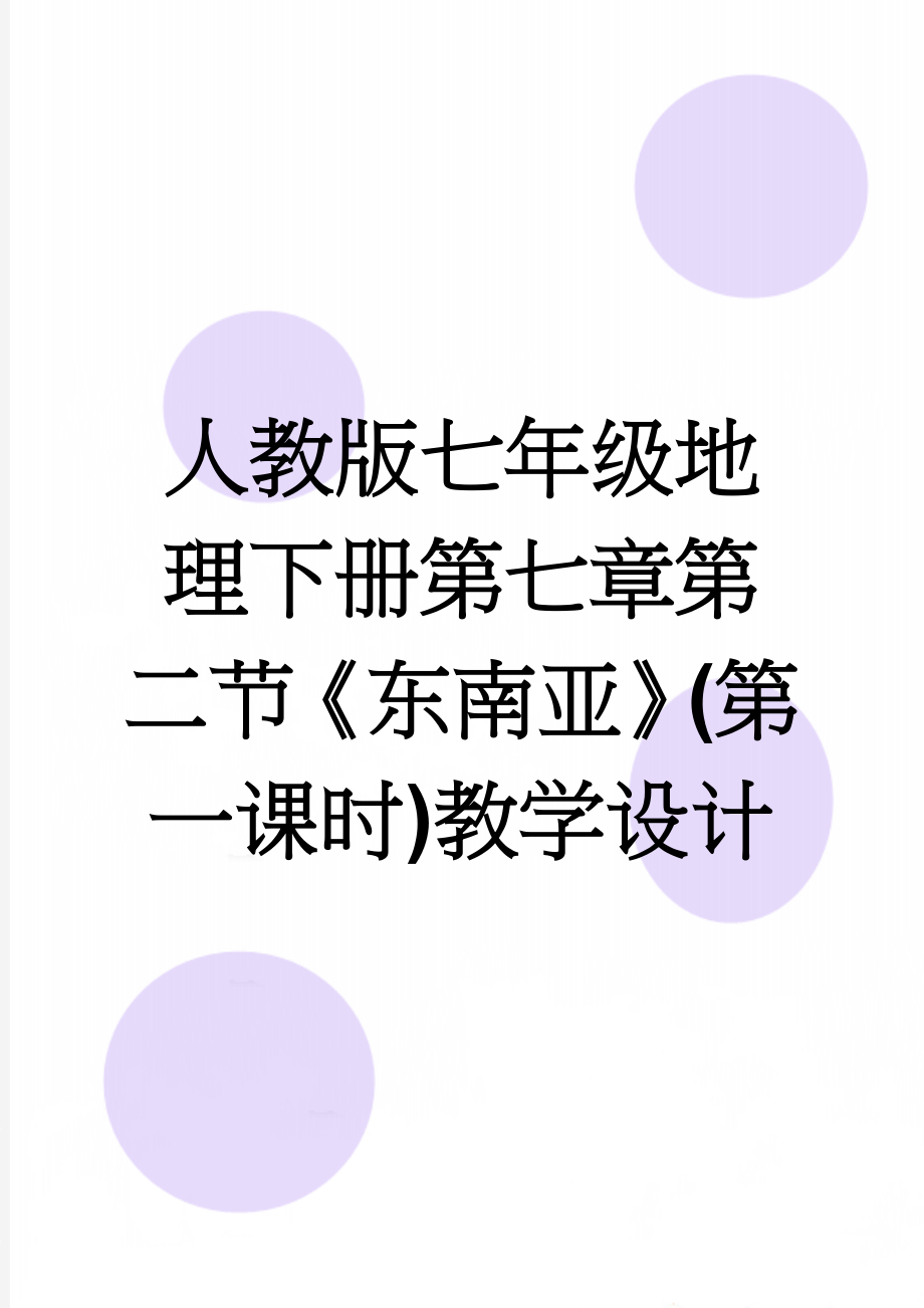 人教版七年级地理下册第七章第二节《东南亚》(第一课时)教学设计(7页).doc_第1页