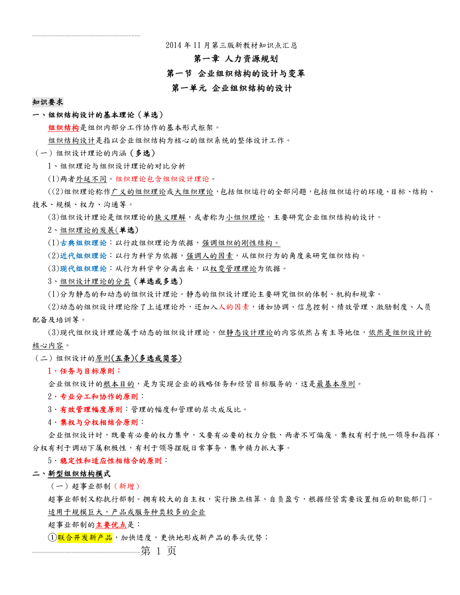 人力资源二级(第三版)重点知识点汇总(大全)(71页).doc_第2页