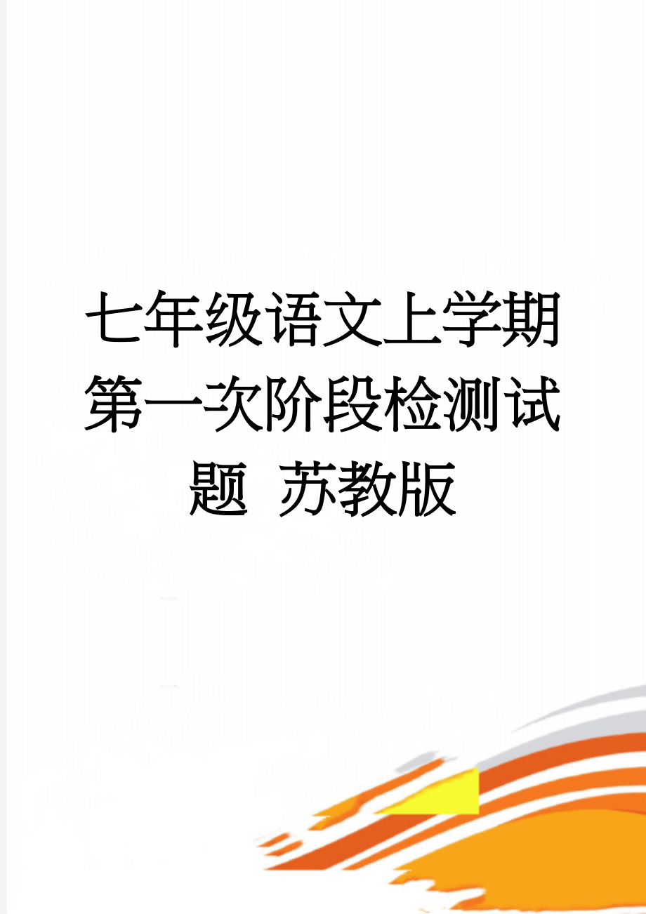 七年级语文上学期第一次阶段检测试题 苏教版(6页).doc_第1页