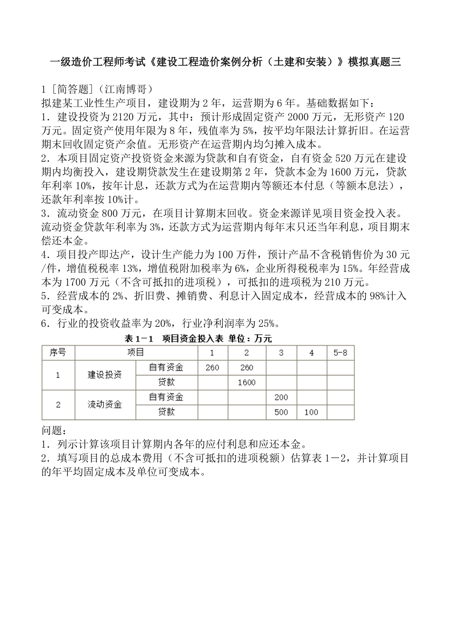 一级造价工程师考试《建设工程造价案例分析（土建和安装）》模拟真题三.docx_第1页