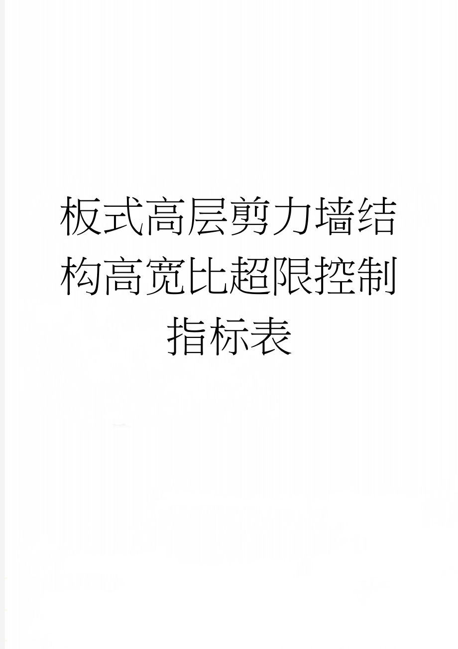 板式高层剪力墙结构高宽比超限控制指标表(6页).doc_第1页