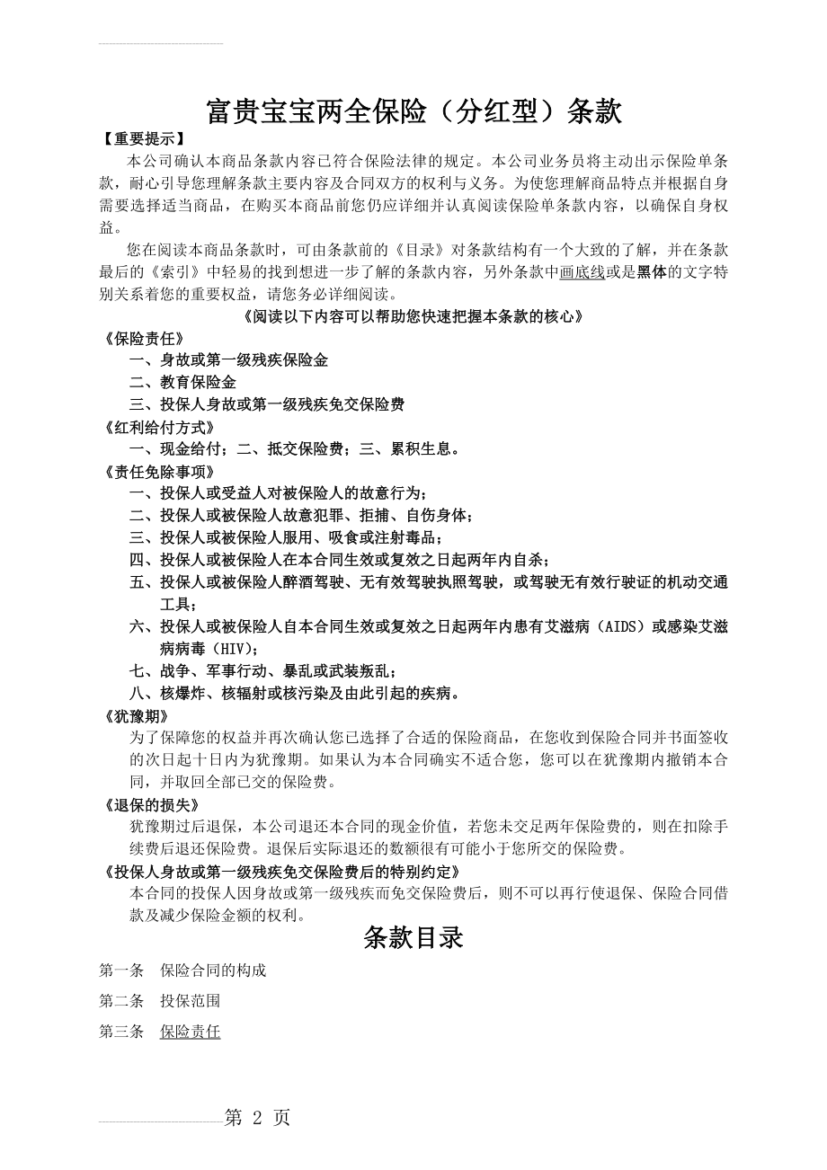 人寿保险公司富贵宝宝两全保险（分红型）条款(13页).doc_第2页