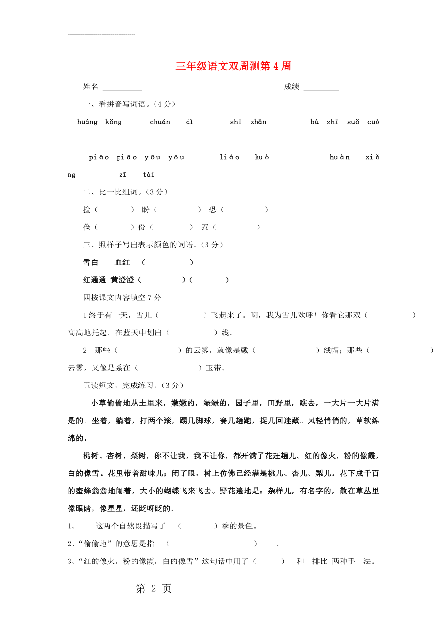 三年级语文下学期第4周双周测试卷（无答案） 苏教版1(2页).doc_第2页