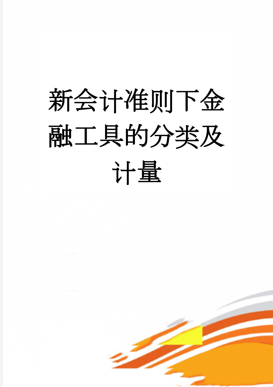 新会计准则下金融工具的分类及计量(4页).doc_第1页