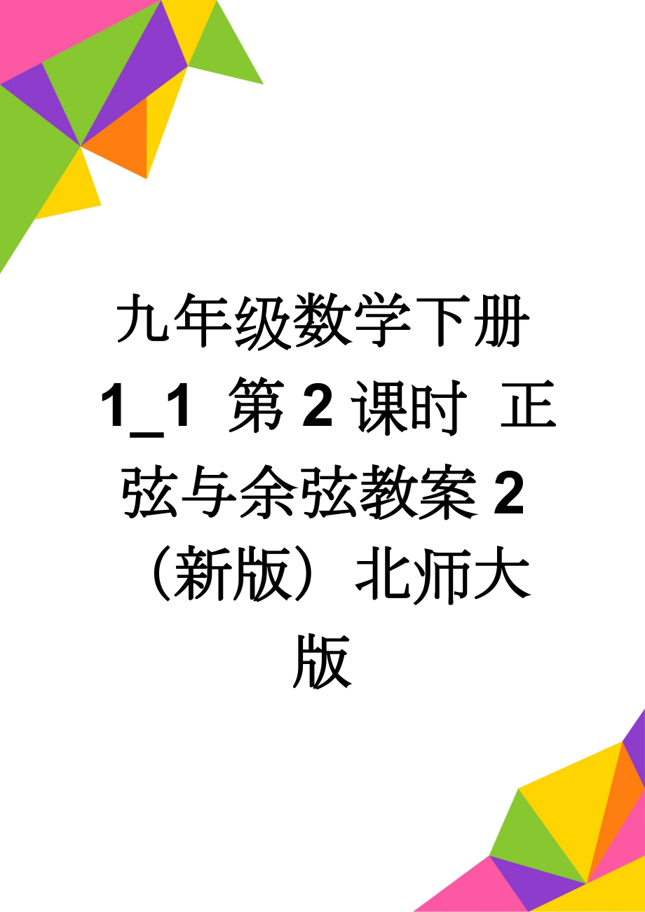 九年级数学下册 1_1 第2课时 正弦与余弦教案2 （新版）北师大版(3页).doc_第1页