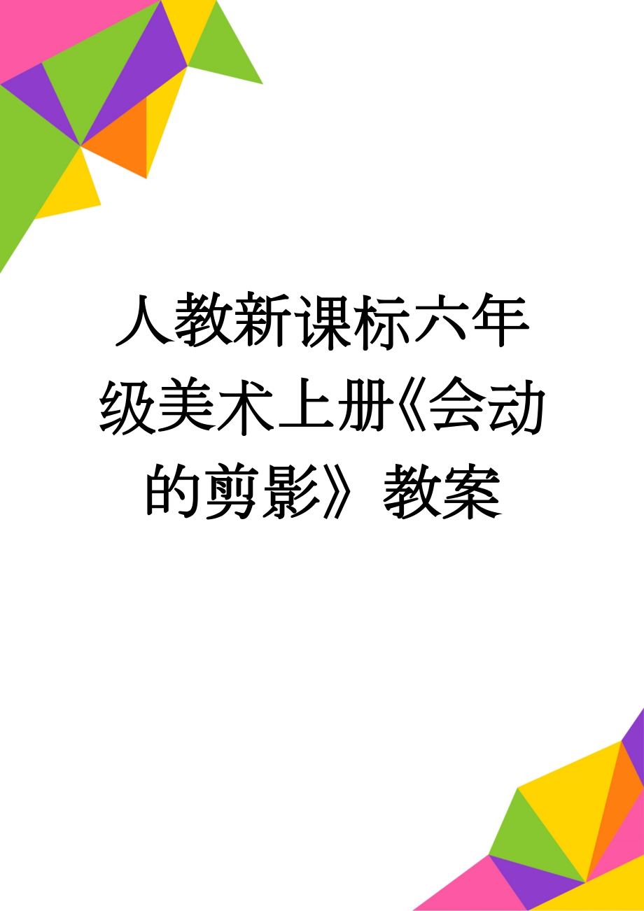 人教新课标六年级美术上册《会动的剪影》教案(6页).doc_第1页