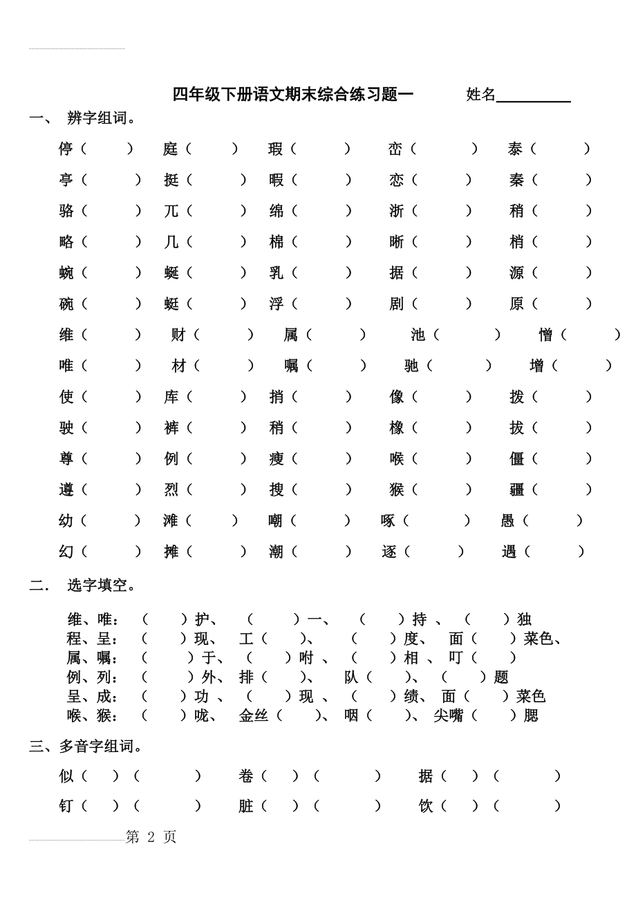 四年级下册语文期末综合练习题一(5页).doc_第2页