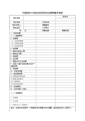 医学专题一中国药科大学纵向科研项目经费预算申请表.docx