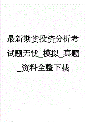 最新期货投资分析考试题无忧_模拟_真题_资料全整下载(80页).doc