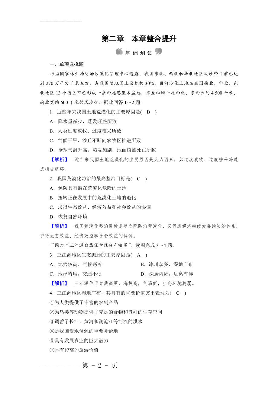 人教版地理必修3检测：第二章 区域生态环境建设 第2章学习效果检测 Word版含答案(9页).doc_第2页