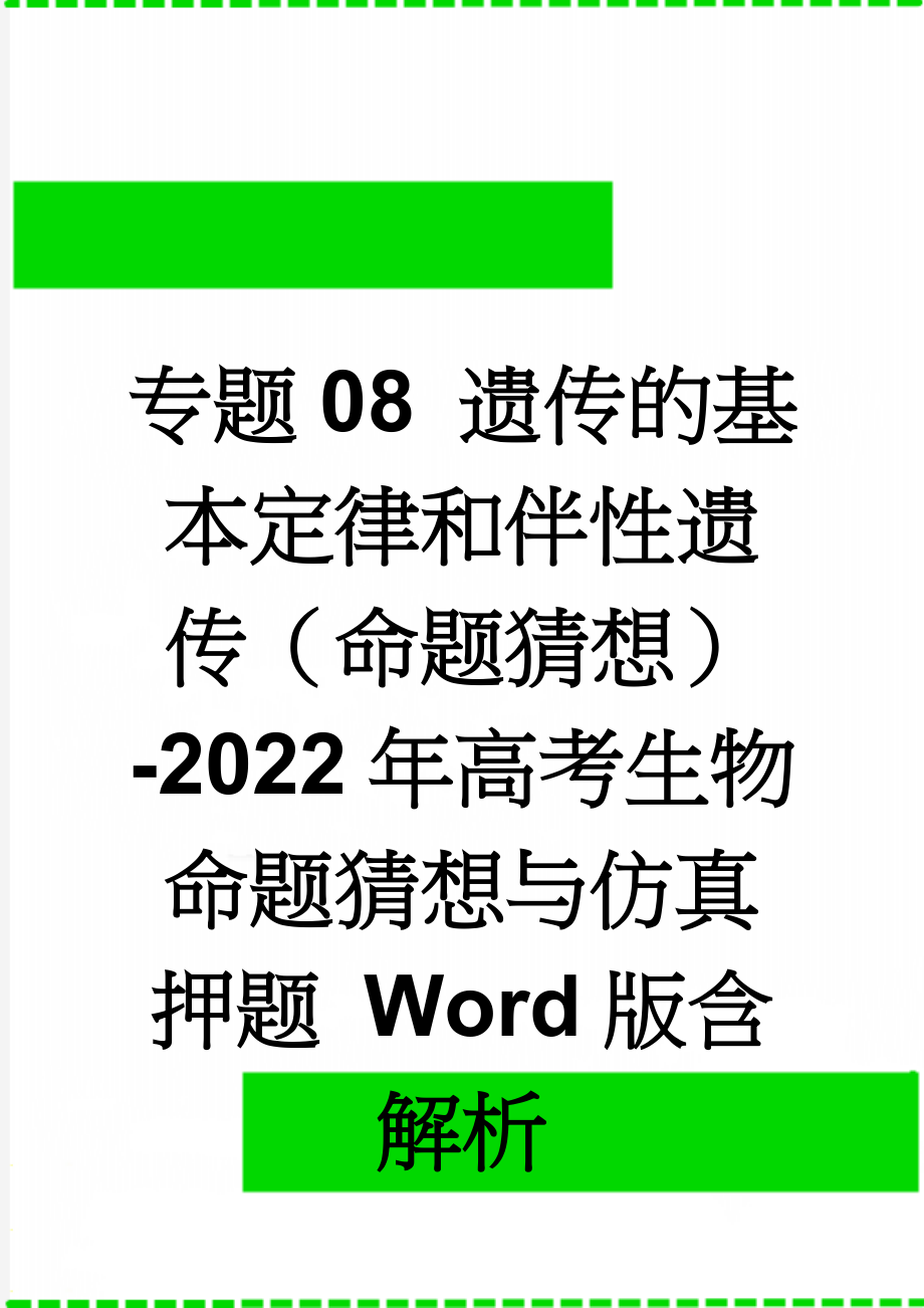 专题08 遗传的基本定律和伴性遗传（命题猜想）-2022年高考生物命题猜想与仿真押题 Word版含解析(22页).doc_第1页