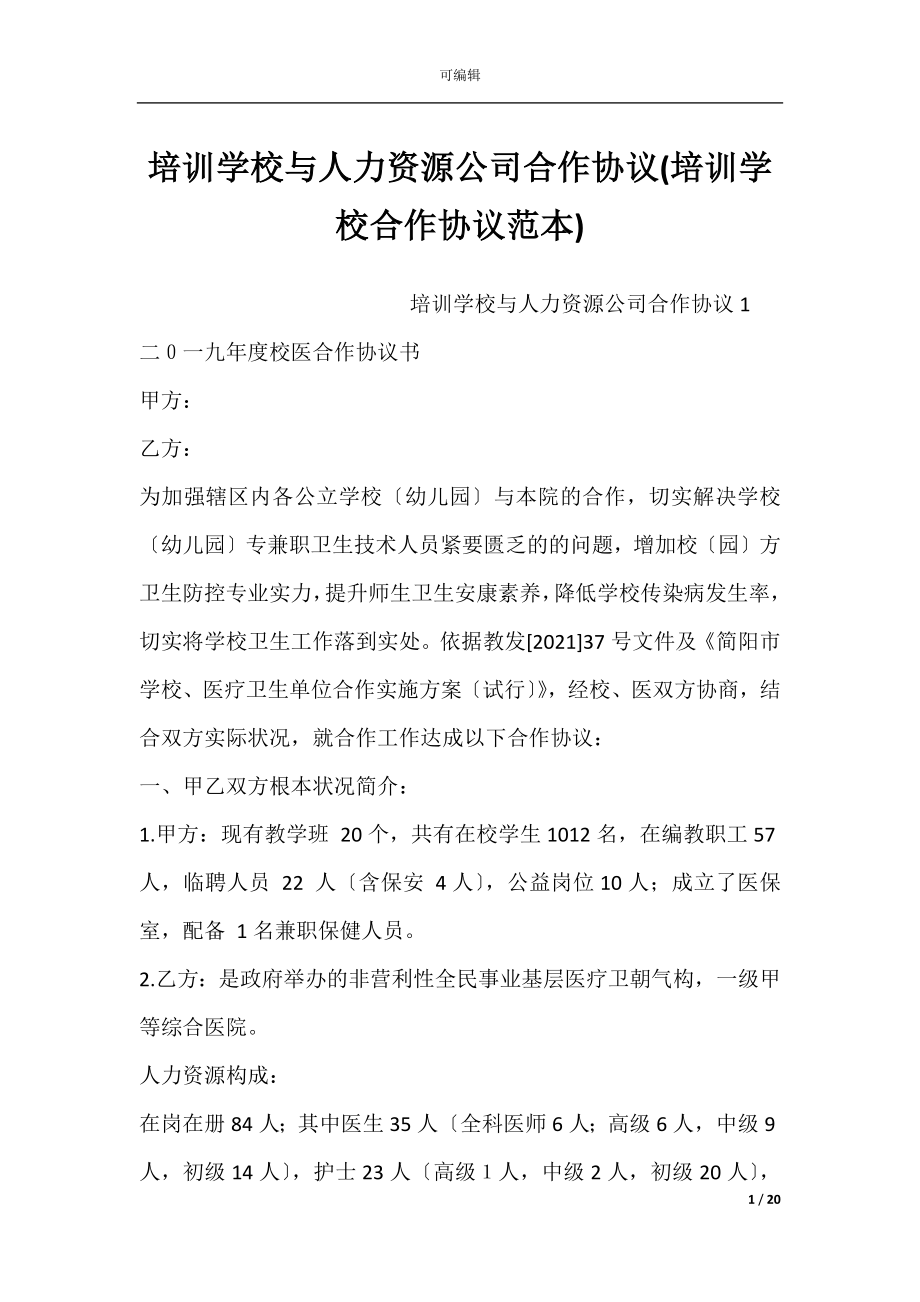 培训学校与人力资源公司合作协议(培训学校合作协议范本).docx_第1页