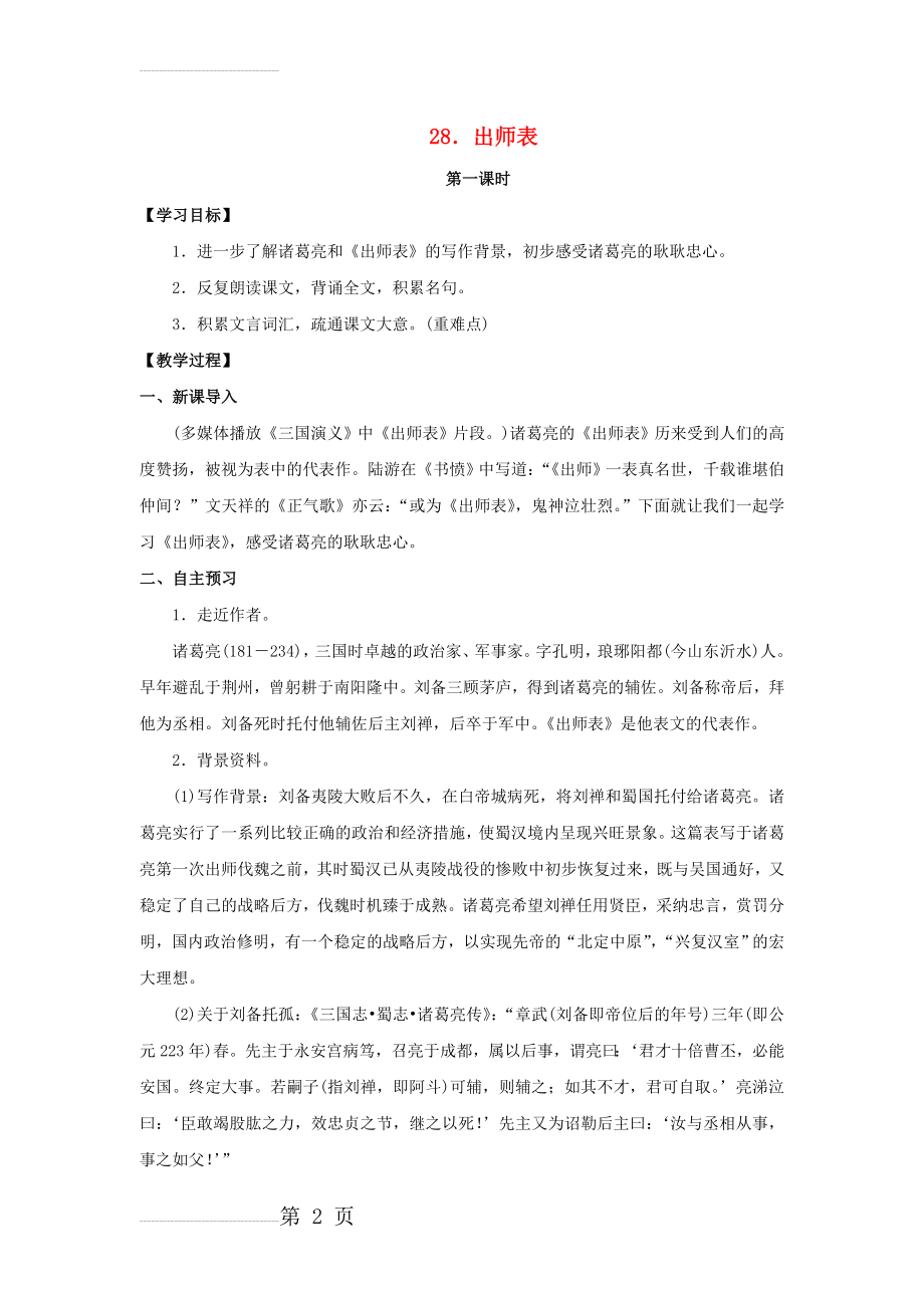 九年级语文下册 28《出师表》教案 （新版）语文版1(8页).doc_第2页