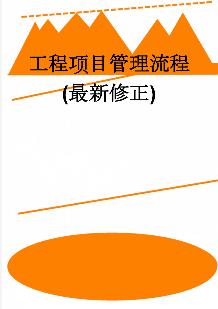 工程项目管理流程(最新修正)(23页).doc_第1页