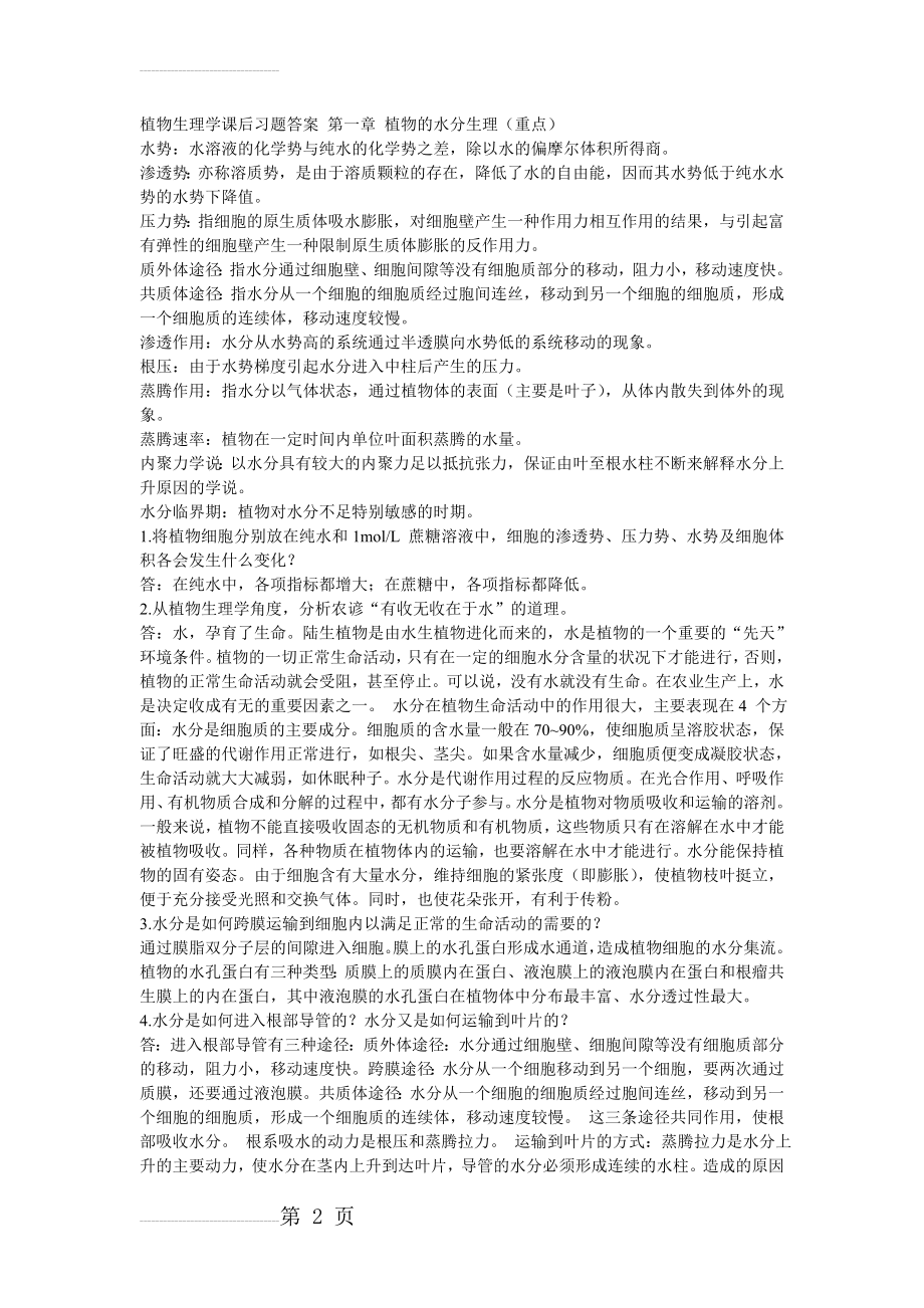 植物生理学课后习题答案(1)(10页).doc_第2页