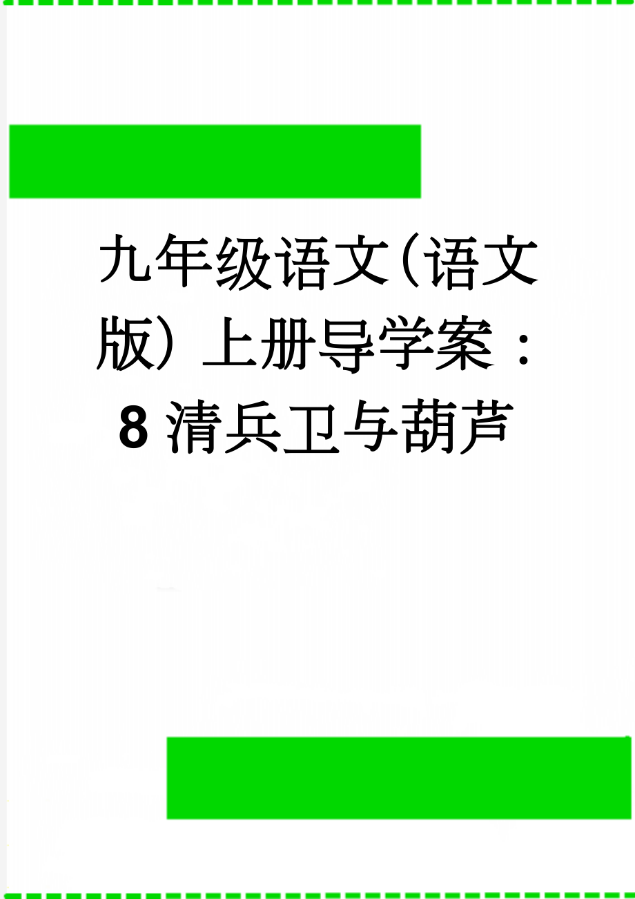 九年级语文（语文版）上册导学案：8清兵卫与葫芦(3页).doc_第1页