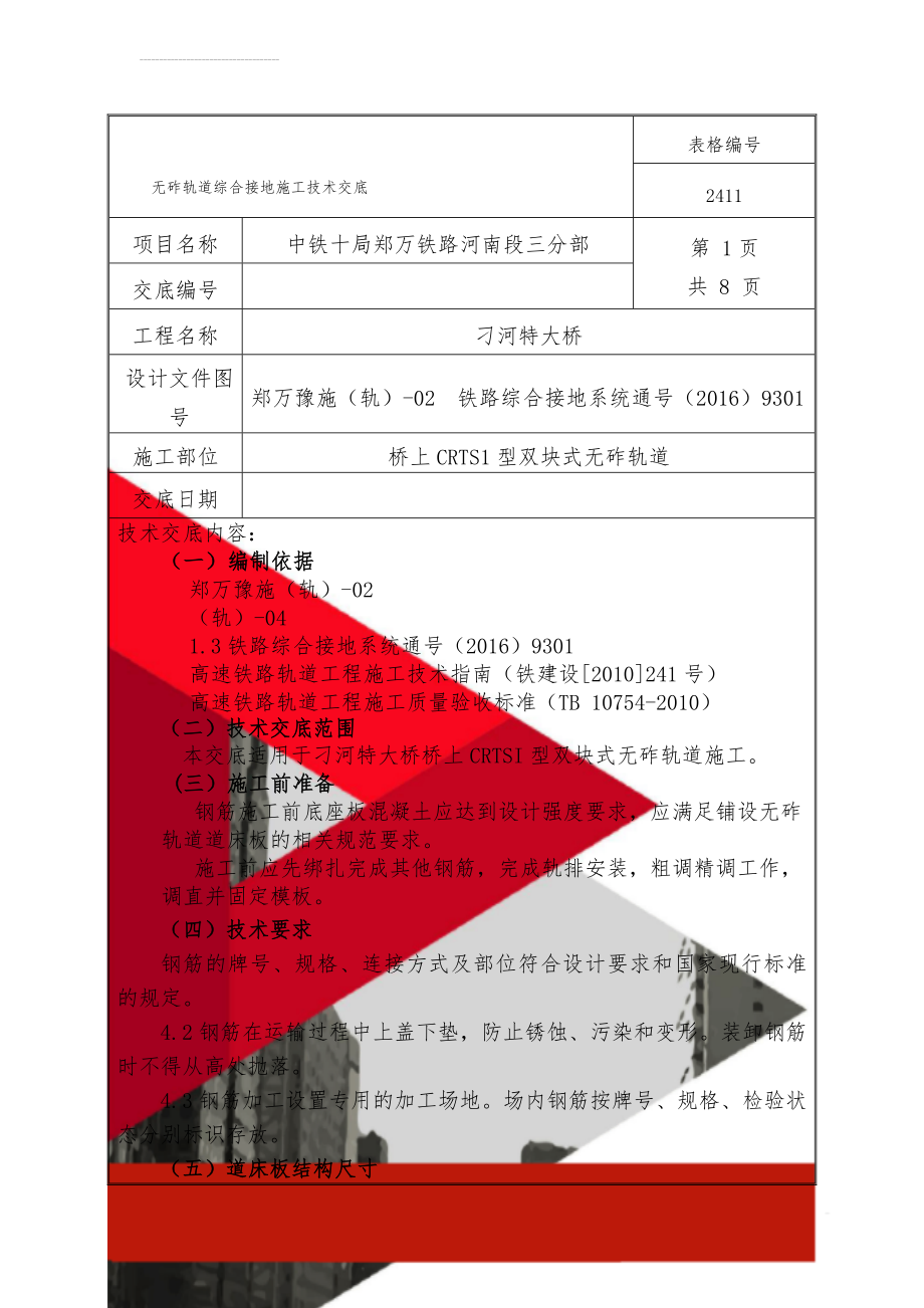 无砟轨道综合接地施工技术交底(7页).doc_第1页