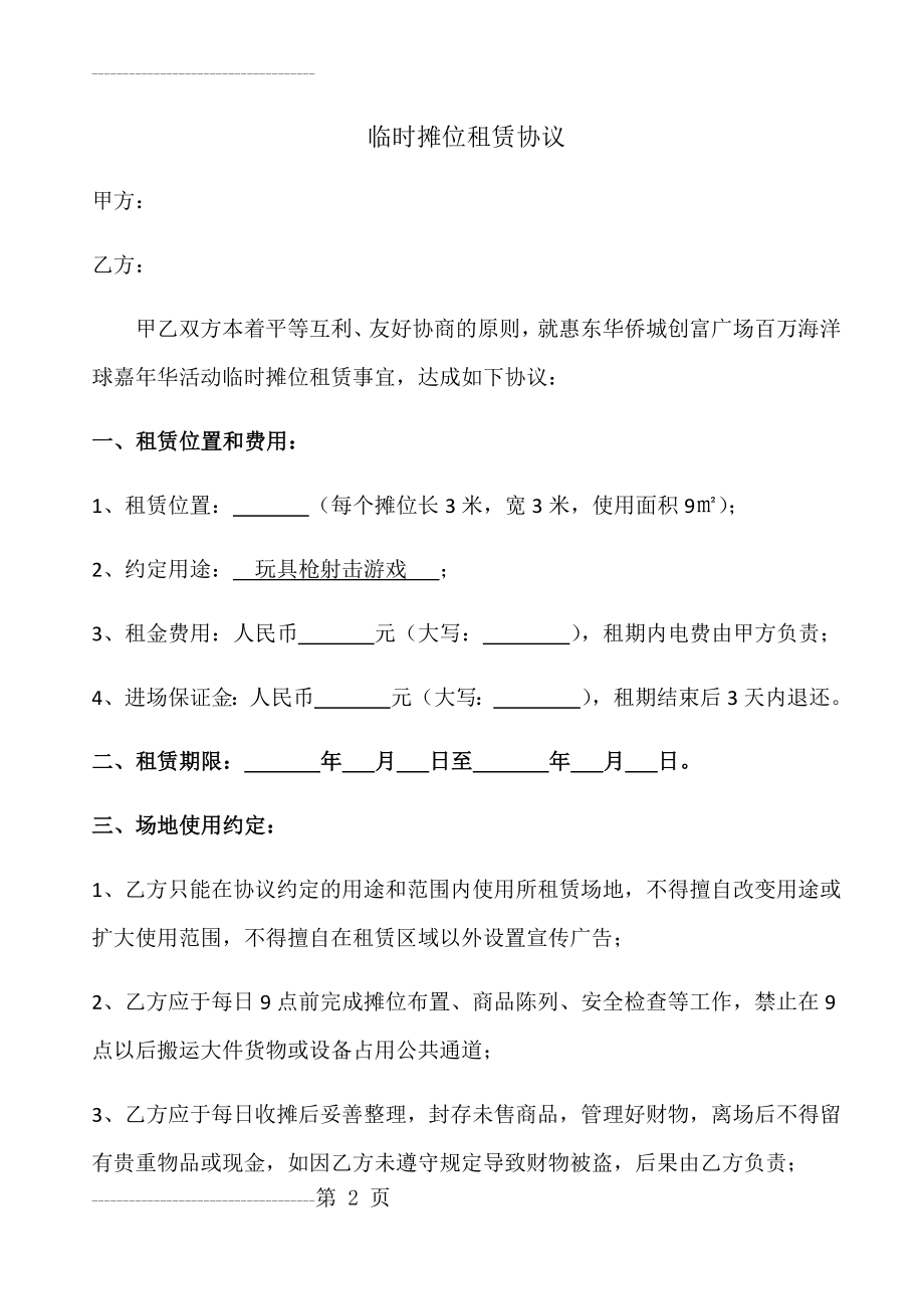 临时摊位租赁协议(4页).doc_第2页