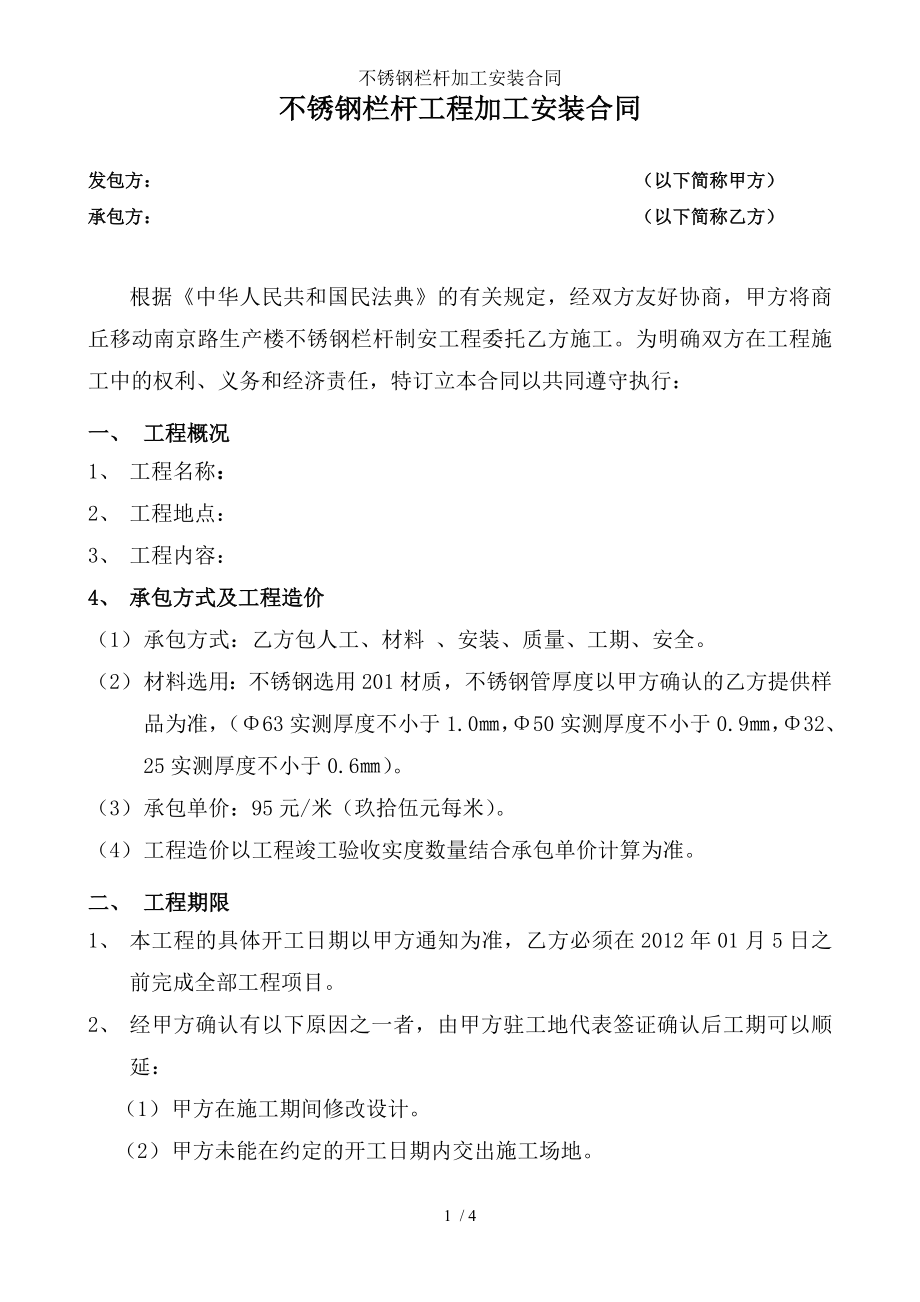 不锈钢栏杆加工安装合同.doc_第1页