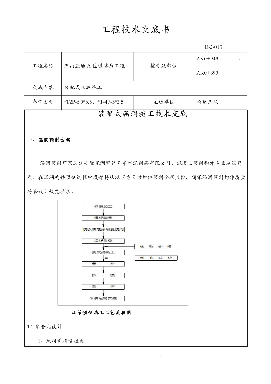 装配式涵洞施工技术交底大全.pdf_第1页