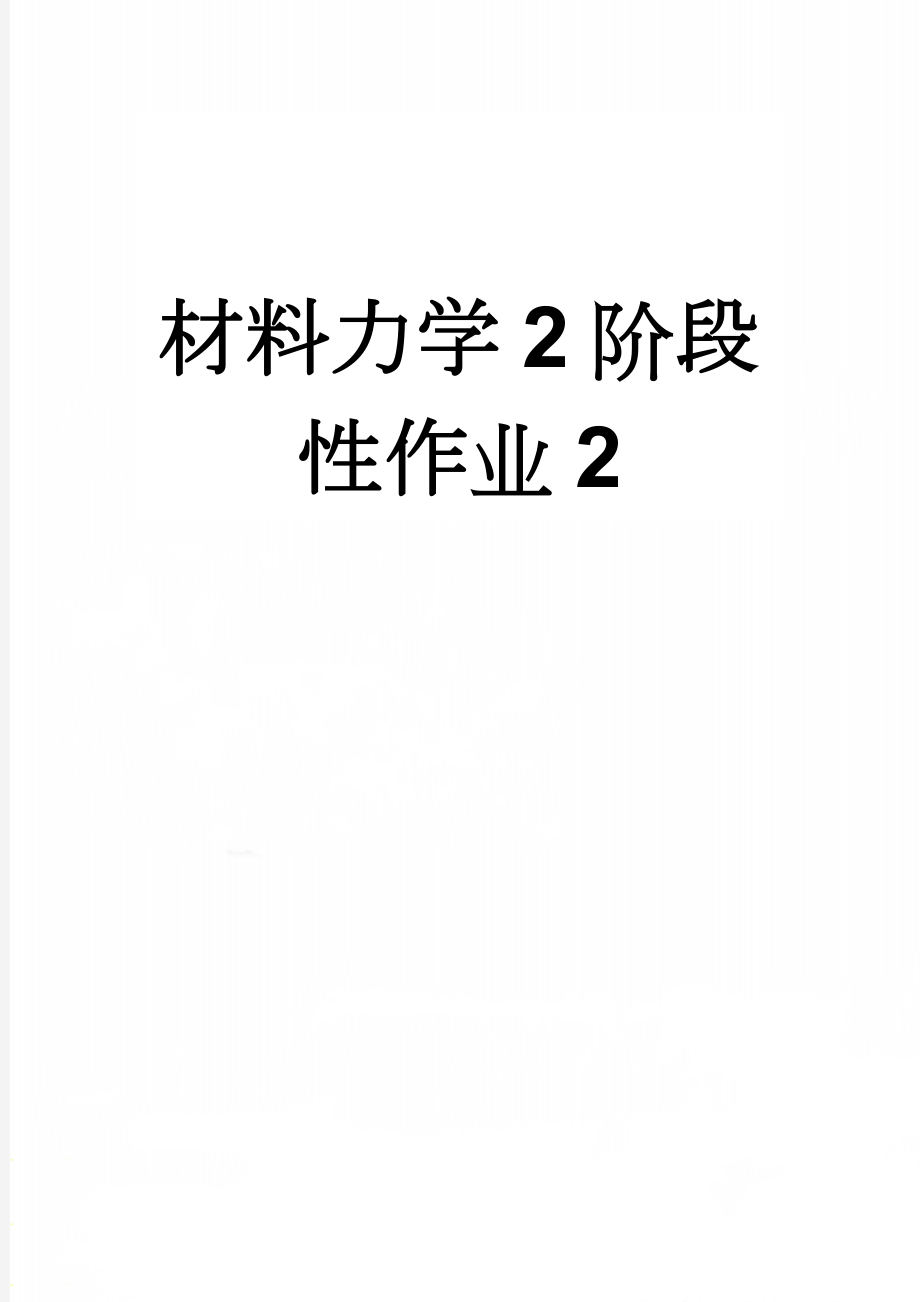 材料力学2阶段性作业2(11页).doc_第1页