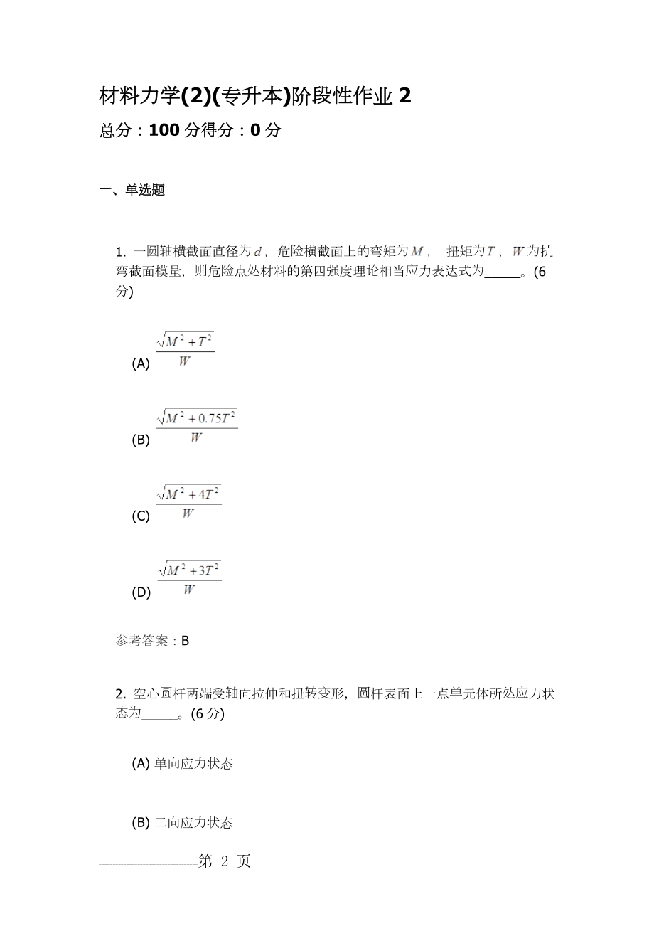 材料力学2阶段性作业2(11页).doc_第2页