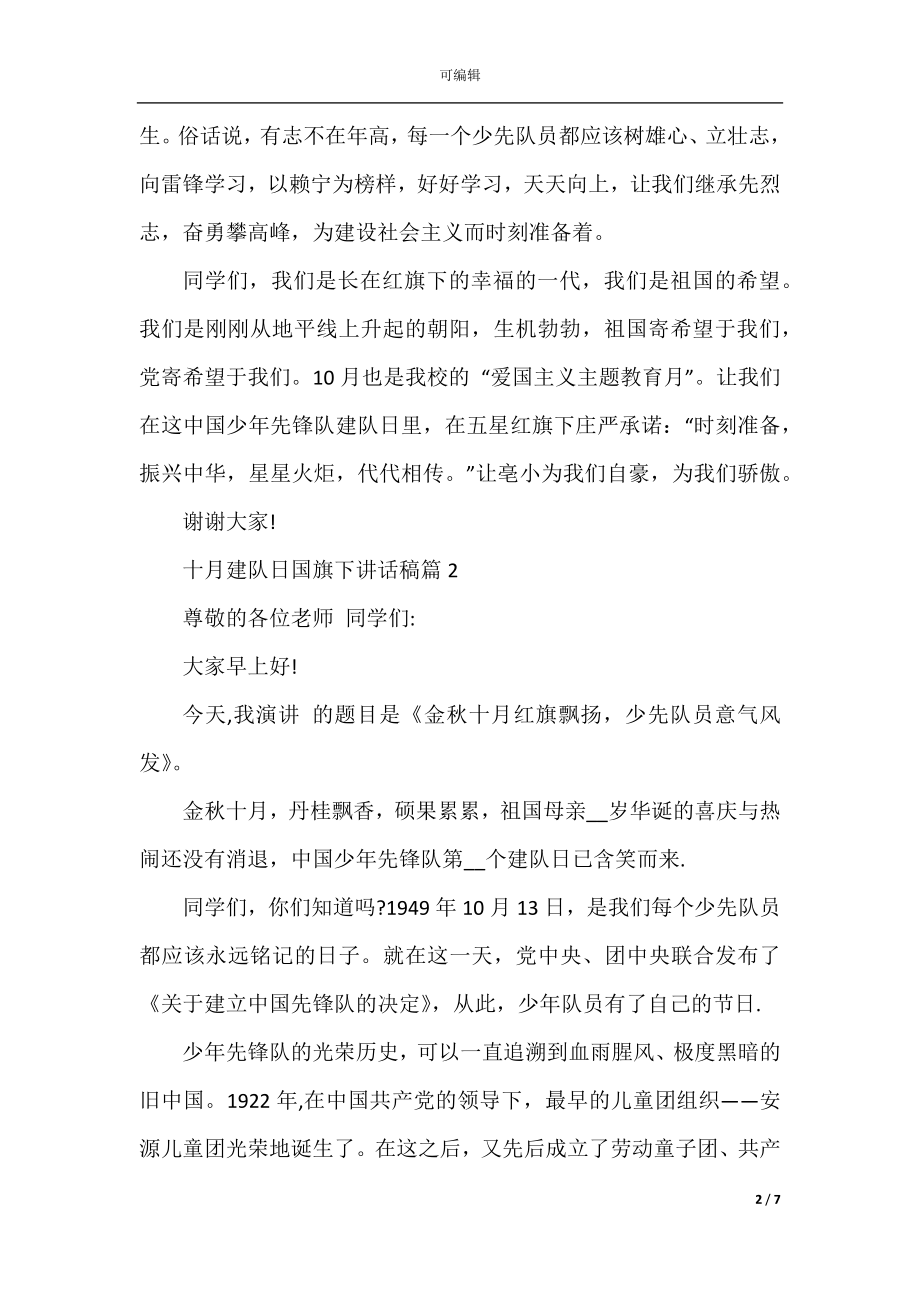 十月建队日国旗下讲话稿.docx_第2页