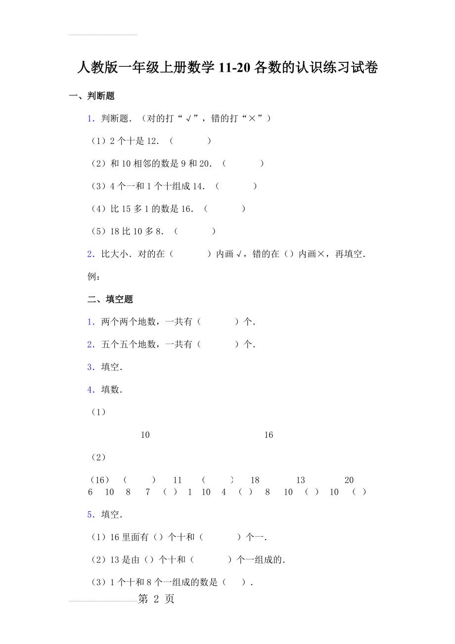 人教版一年级上册数学试题(4页).doc_第2页