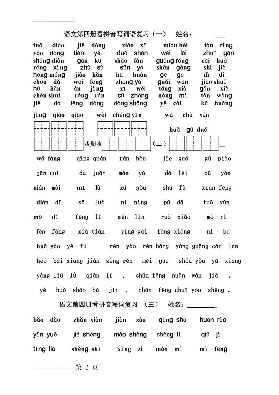 人教版语文二年级下册各单元看拼音写词语、句子练习(7页).doc_第2页