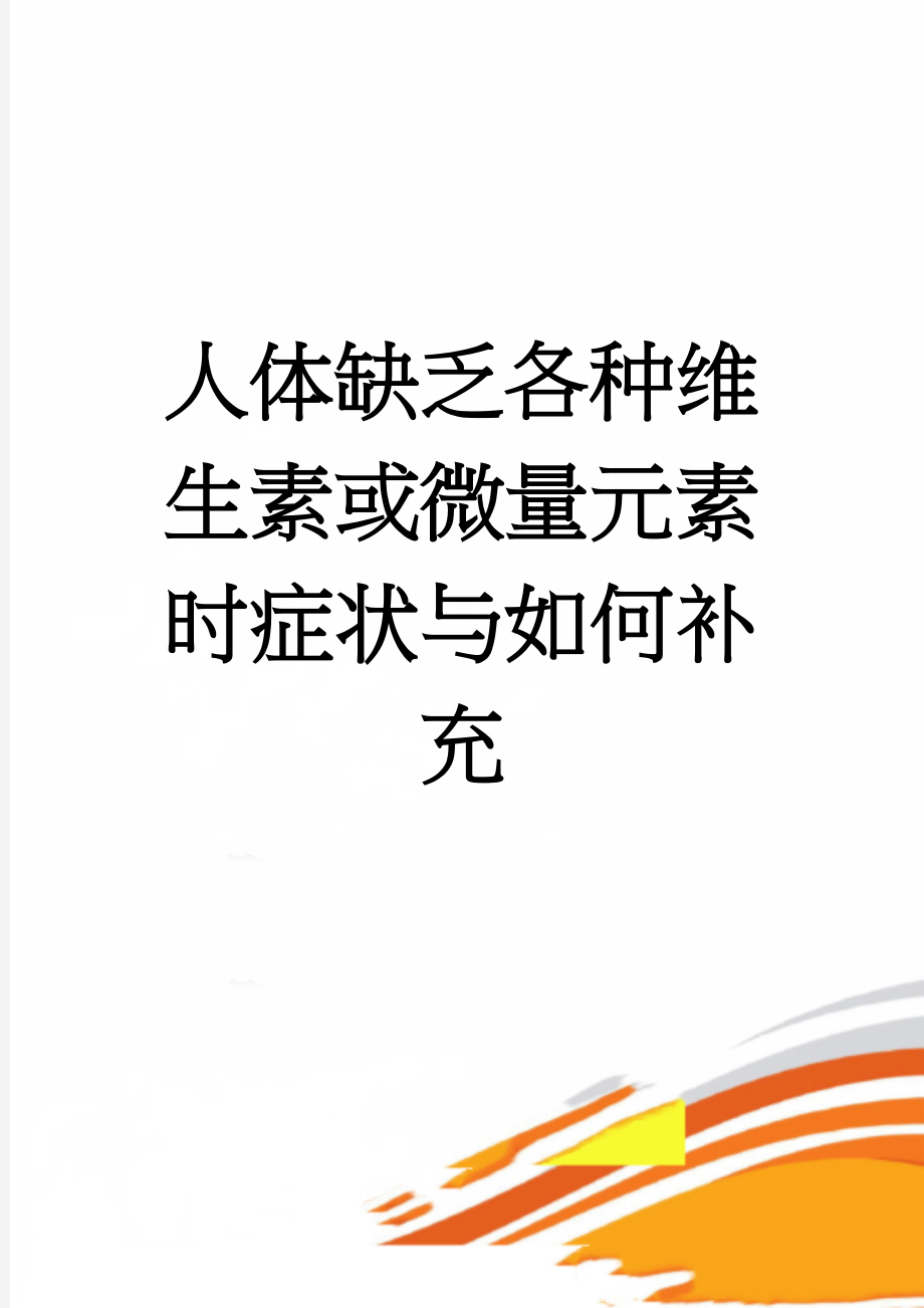 人体缺乏各种维生素或微量元素时症状与如何补充(8页).doc_第1页