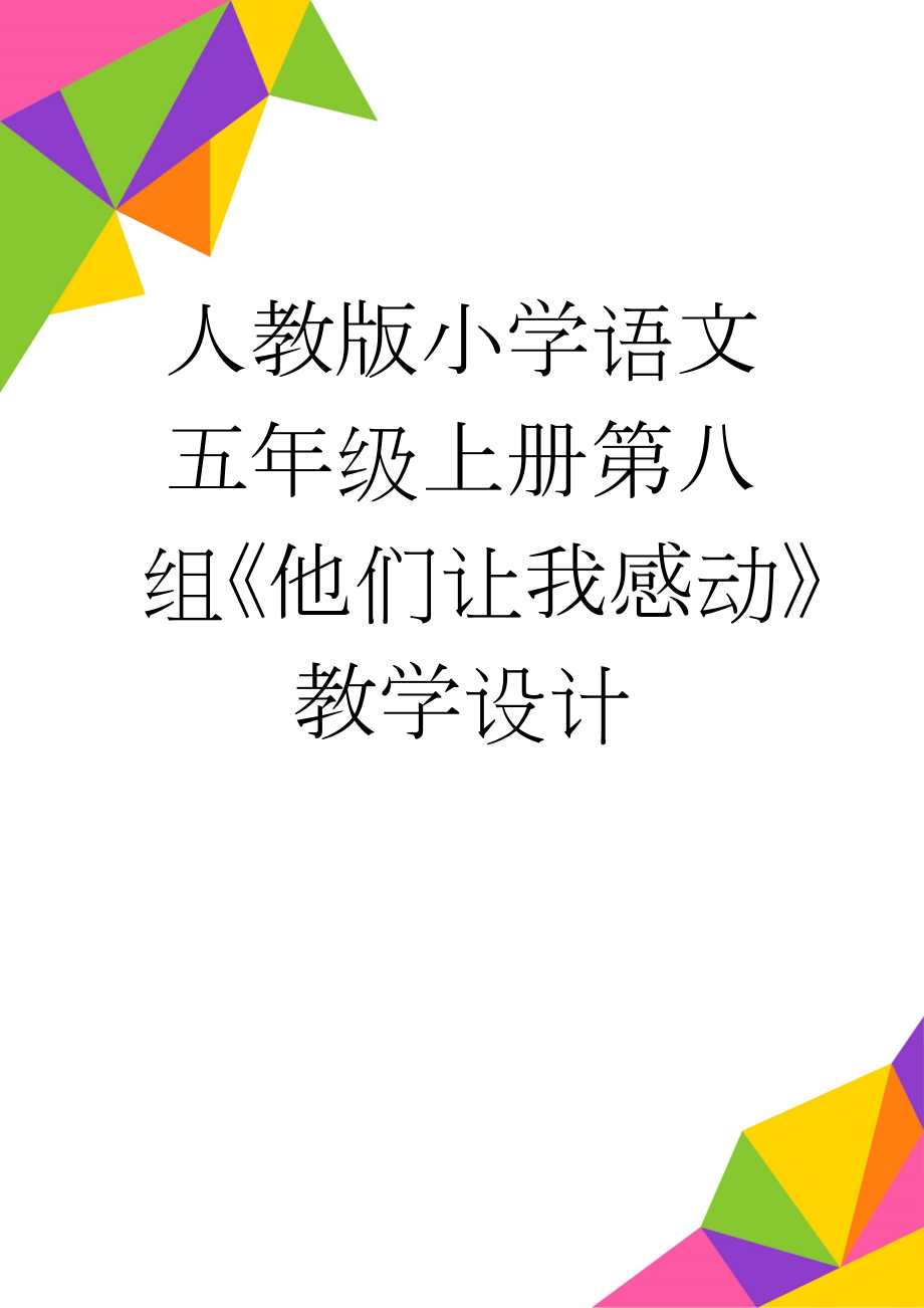 人教版小学语文五年级上册第八组《他们让我感动》教学设计(5页).doc_第1页