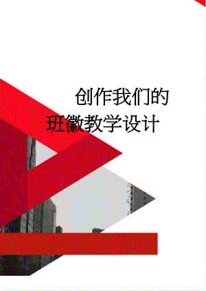 创作我们的班徽教学设计(4页).doc