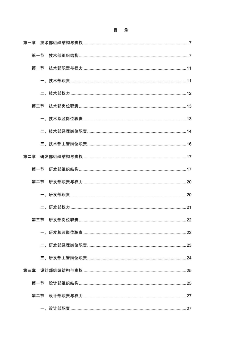 技术研发部经理必备工具书《技术研发部规范化管理工具箱》.pdf_第1页