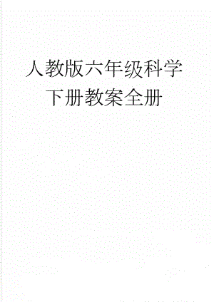 人教版六年级科学下册教案全册(58页).doc