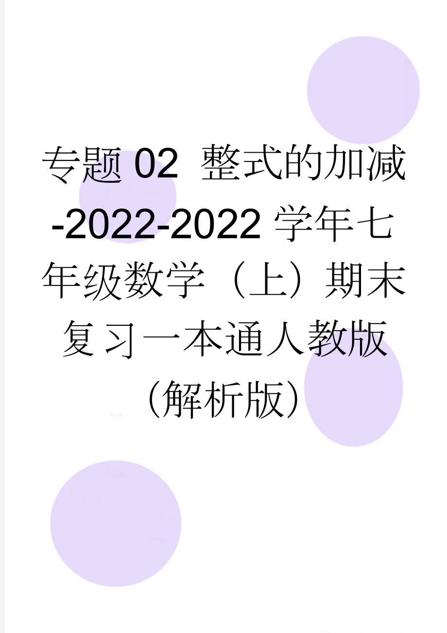 专题02 整式的加减-2022-2022学年七年级数学（上）期末复习一本通人教版（解析版）(7页).doc_第1页