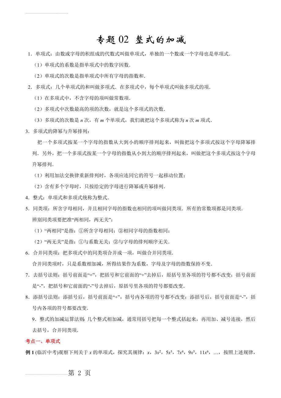 专题02 整式的加减-2022-2022学年七年级数学（上）期末复习一本通人教版（解析版）(7页).doc_第2页