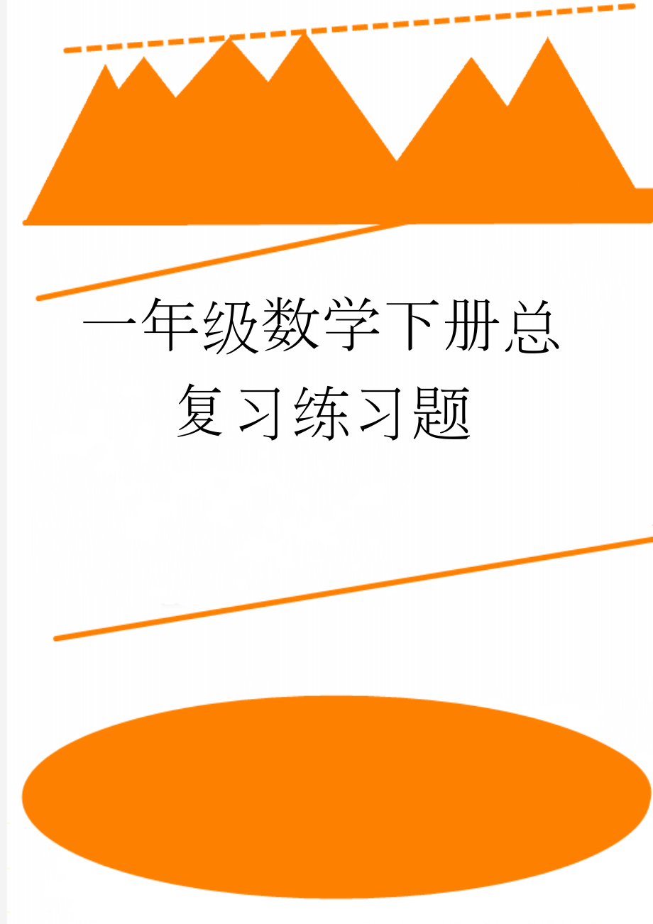 一年级数学下册总复习练习题(4页).doc_第1页