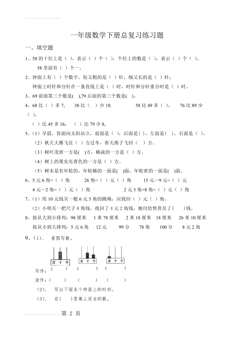 一年级数学下册总复习练习题(4页).doc_第2页