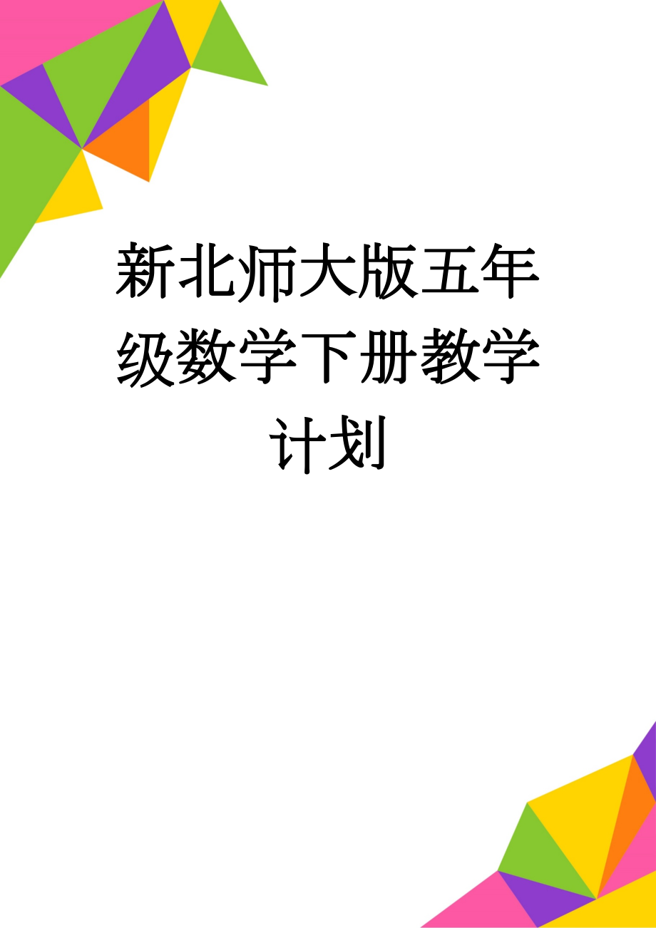 新北师大版五年级数学下册教学计划(5页).doc_第1页