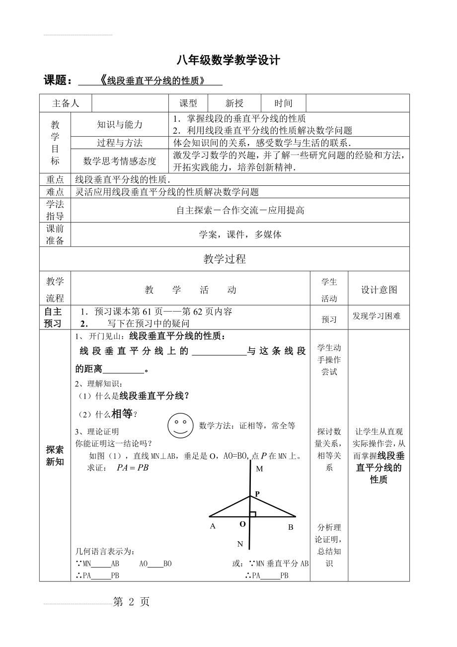 人教版数学教材八年级上《线段垂直平分线的性质》教案(9页).doc_第2页